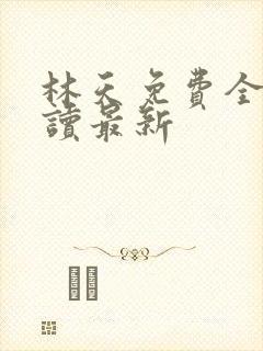 林天免费全文阅读最新封面