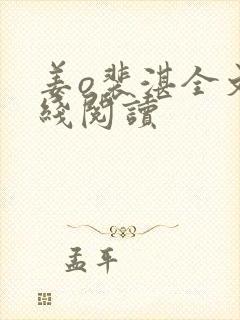 姜o裴湛全文在线阅读封面