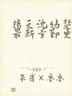 杨天沈幼楚小说最新章节更新时间表