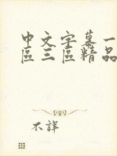 中文字幕一区二区三区精品人妻