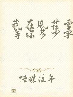 我在风花雪月里等你多少字