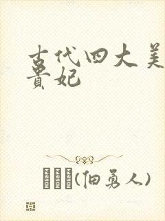 古代四大美人杨贵妃