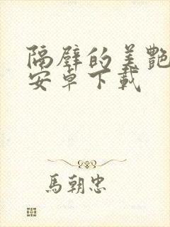 隔壁的美艳人妻安卓下载