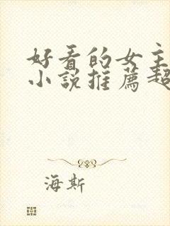 好看的女主修仙小说推荐超经典完结封面