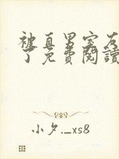 被直男室友宠坏了免费阅读