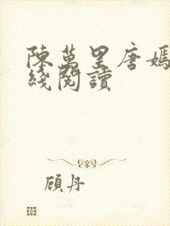 陈万里唐嫣然在线阅读封面