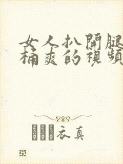 女人扒开腿让人桶爽的视频封面