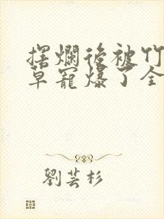 摆烂后被竹马校草宠爆了全文阅读