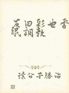 友田彩也香之催眠调教