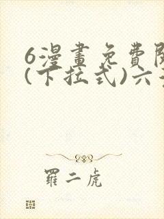 6漫画免费阅读(下拉式)六漫画官网封面