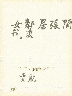 女邻居张开腿让我爽