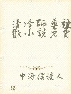 清冷师尊被迫承欢小说免费看