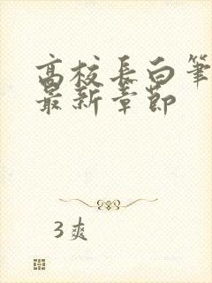 高校长白笔趣阁最新章节封面