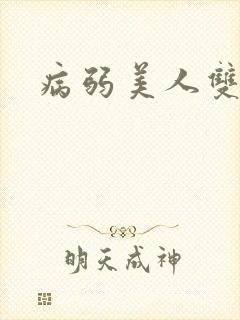 病弱美人双男主封面