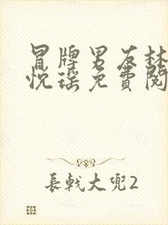 冒牌男友林天顾悦瑶免费阅读