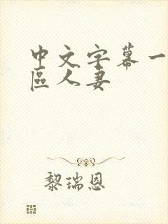 中文字幕一区二区人妻