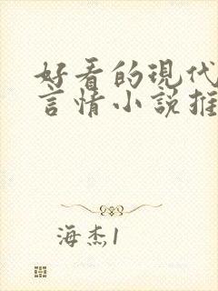 好看的现代校园言情小说推荐