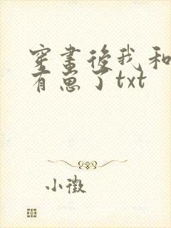 穿书后我和反派有崽了txt