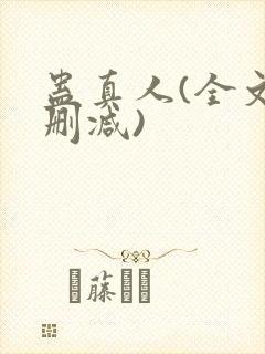 蛊真人(全文无删减)