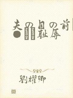 夫の目の前で犯●れて耻辱
