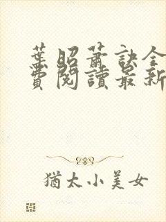 叶昭萧诀全文免费阅读最新章节