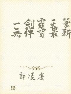 一剑霸天笔趣阁无弹窗最新章节封面