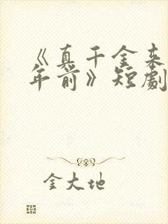 《真千金来自千年前》短剧封面