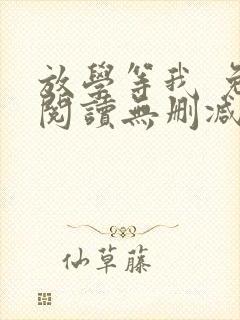 放学等我 免费阅读无删减