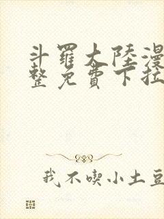 斗罗大陆漫画完整免费下拉式六漫画