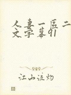 人妻一区二区中文字幕91