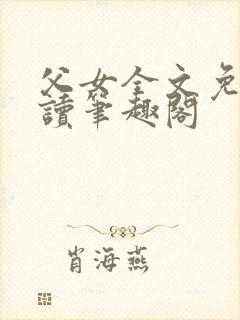父女全文免费阅读笔趣阁