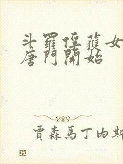 斗罗俘获女神从唐门开始