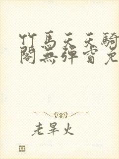 竹马天天骑笔趣阁无弹窗免费阅读