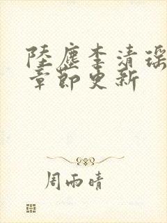 陆尘李清瑶最新章节更新封面