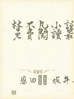 林不凡小说全文免费阅读最新章节