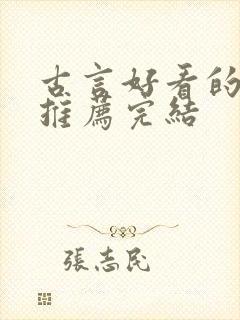 古言好看的小说推荐完结