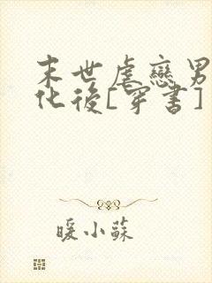 末世虐恋男主黑化后[穿书]