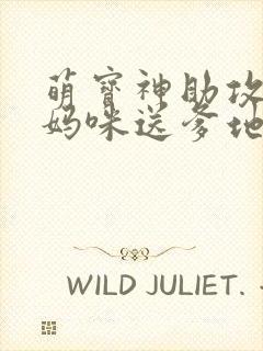 萌宝神助攻拐个妈咪送爹地大结局封面