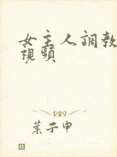 女主人调教男奴视频封面