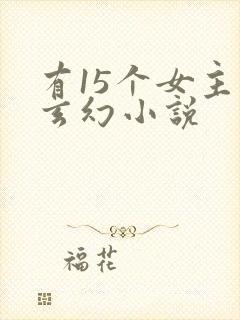 有15个女主的玄幻小说
