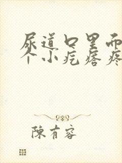 尿道口里面有一个小疙瘩疼怎么回事