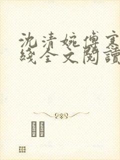 沈清婉傅寒州在线全文阅读