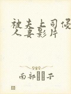 被夫上司侵犯的人妻影片封面