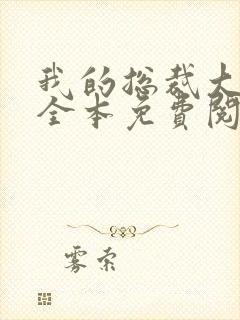 我的总裁大老婆全本免费阅读小说