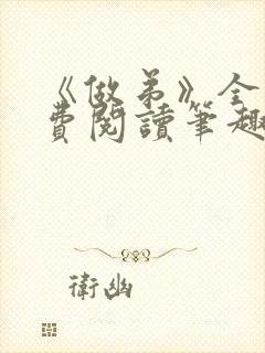 《做弟》全文免费阅读笔趣阁