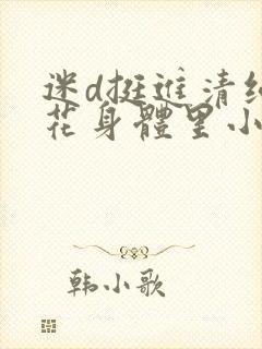 迷d挺进清纯校花身体里小说封面