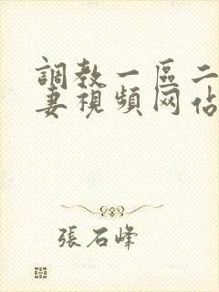 调教一区二区人妻视频网站大全