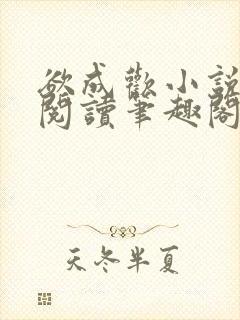 欲成欢小说免费阅读笔趣阁