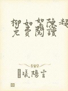 柳如絮陈超小说免费阅读