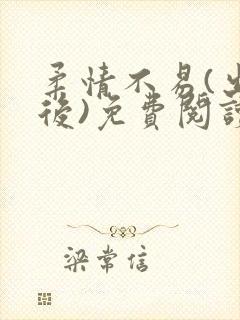 柔情不易(出轨后)免费阅读最新章节